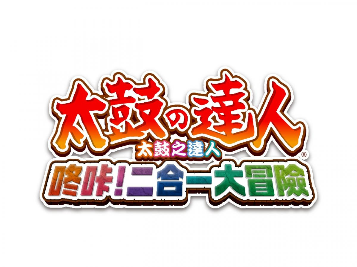 《太鼓之達人 咚咔！二合一大冒險》繁體中文版 即將登陸Nintendo Switch™ 太鼓之達人RPG