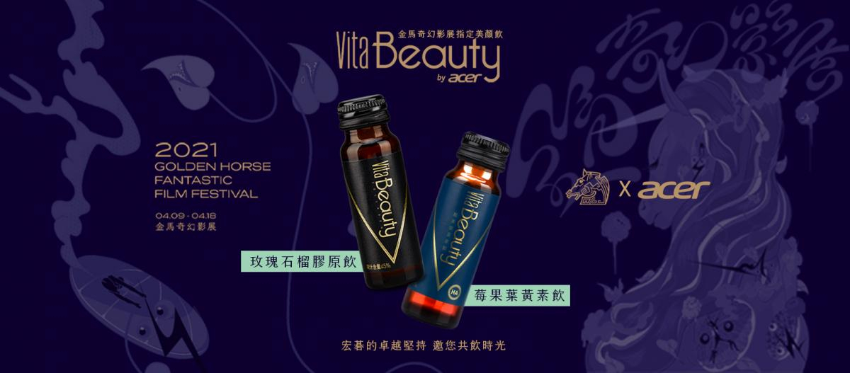 隨著生活型態的轉變，宏碁積極朝生活風格品牌（lifestyle brand）轉型，2020年底推出跨足生活飲品市場的重磅之作VitaBeauty，今更宣布VitaBeauty將與華人電影圈盛事「金馬奇幻影展」首度跨界合作，攜手金馬執委會打造限量聯名美顏飲禮盒及影展活動周邊商品，以影展主題「奇幻」為名的概念設計延伸，邀粉絲一同打破框架，探索驚奇萬分的電影世界，同時以新穎的產品為觀影飲品注入全新選擇。  今年金馬奇幻影展指定美顏飲「VitaBeauty玫瑰石榴膠原飲」及「VitaBeauty莓果葉黃素飲」，主打高品質、無腥味及無防腐劑添加等特色，獨家打造質感禮盒印上燙金聯名Logo，一次提供三款VitaBeauty經典品項：玫瑰石榴膠原飲、玫瑰石榴膠原飲HA及莓果葉黃素飲，並配合奇幻主題單元設計單入精裝禮盒，供粉絲及觀影人在享受電影之際，也能維持健康、營養補給及養顏美容，並保持對生活的美感與品味。  玫瑰石榴膠原飲為市場上難得一見流行鏈球菌發酵物（含透明質酸鈉）添加之膠原蛋白飲，更以高含量5000mg小分子魚膠原胜肽、頂級鰹魚彈性蛋白、紅石榴酵素及活性重瓣玫瑰、茶花萃取等特色成分及酸甜無腥味的口感在美顏飲市場獨具特色。莓果葉黃素飲採用能有效幫助吸收之超微米技術、floraGLO專利游離型葉黃素及珍貴印加琉璃果等美顏秘方引爆話題，品牌標誌性黑金瓶身，更讓VitaBeauty在眾多美顏機能飲品項中格外氣度非凡。  VitaBeauty膠原蛋白飲不斷嘗試創意革新、突破以往，打造融合生活美學的產品不遺餘力，品牌精神與金馬奇幻影展不謀而合，更成為金馬奇幻影展的指定美顏飲。宏碁以實際行動支持台灣藝文活動之推廣，善盡社會文化責任的品牌經營理念，持續為台灣的藝術文化發展貢獻心力，並藉由多面向的品牌活動策畫，以更多元的方式融入消費者的日常生活。  VitaBeauty與金馬奇幻影展聯手推出的「2021金馬奇幻影展X Acer VitaBeauty 聯名限定美顏飲品禮盒」數量有限且只送不賣，影迷及粉絲可關注VitaBeauty官方Facebook留意抽獎活動訊息！