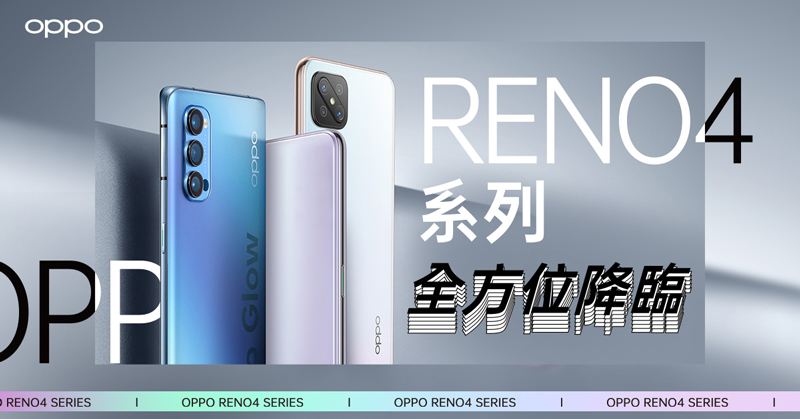 OPPO 宣布Reno4系列5G家族的新成員Reno4 Z與Reno 4「香芋紫」正式登場。