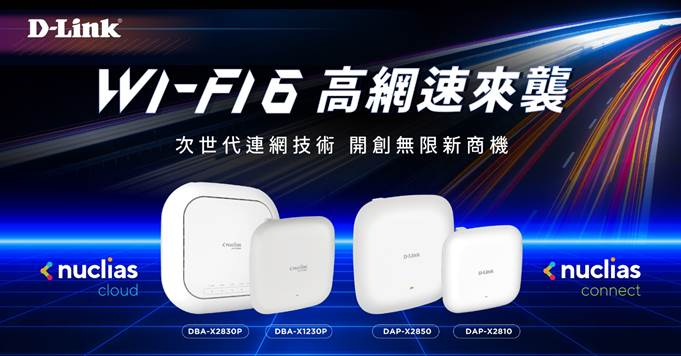 D-Link推出四款全新Wi-Fi 6無線基地台搭配Nuclias網管平台