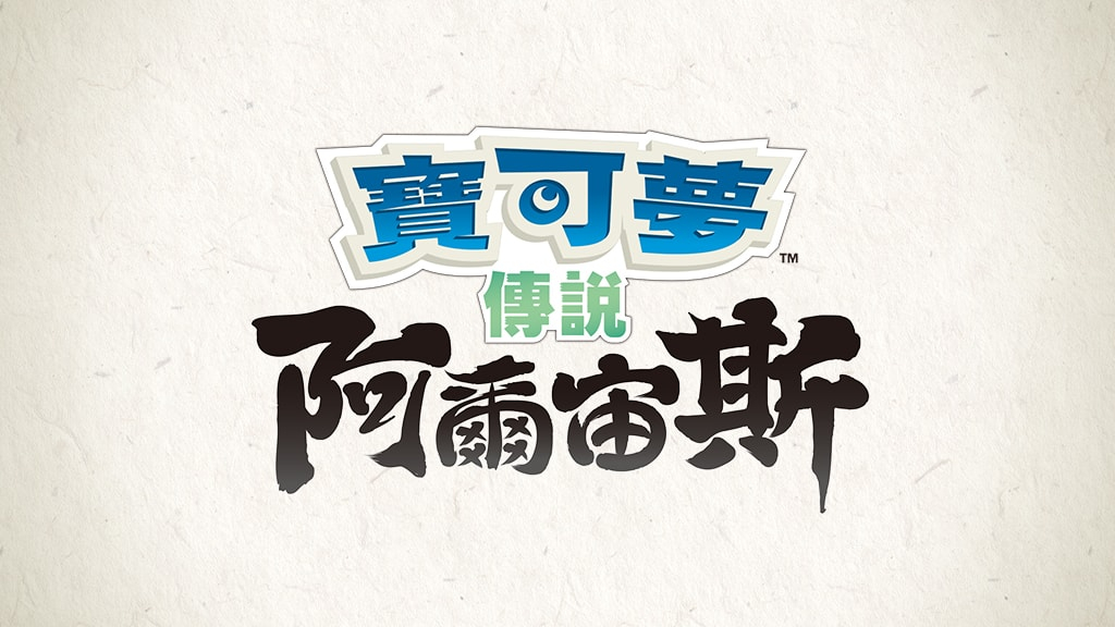 《寶可夢傳說 阿爾宙斯》與《Pokémon HOME》預定於2022年互相連結。詳情敬請期待今後的最新消息！  《寶可夢傳說 阿爾宙斯》將不會舉辦級別對戰，今後仍請繼續在《寶可夢 劍／盾》中享受級別對戰的樂趣。