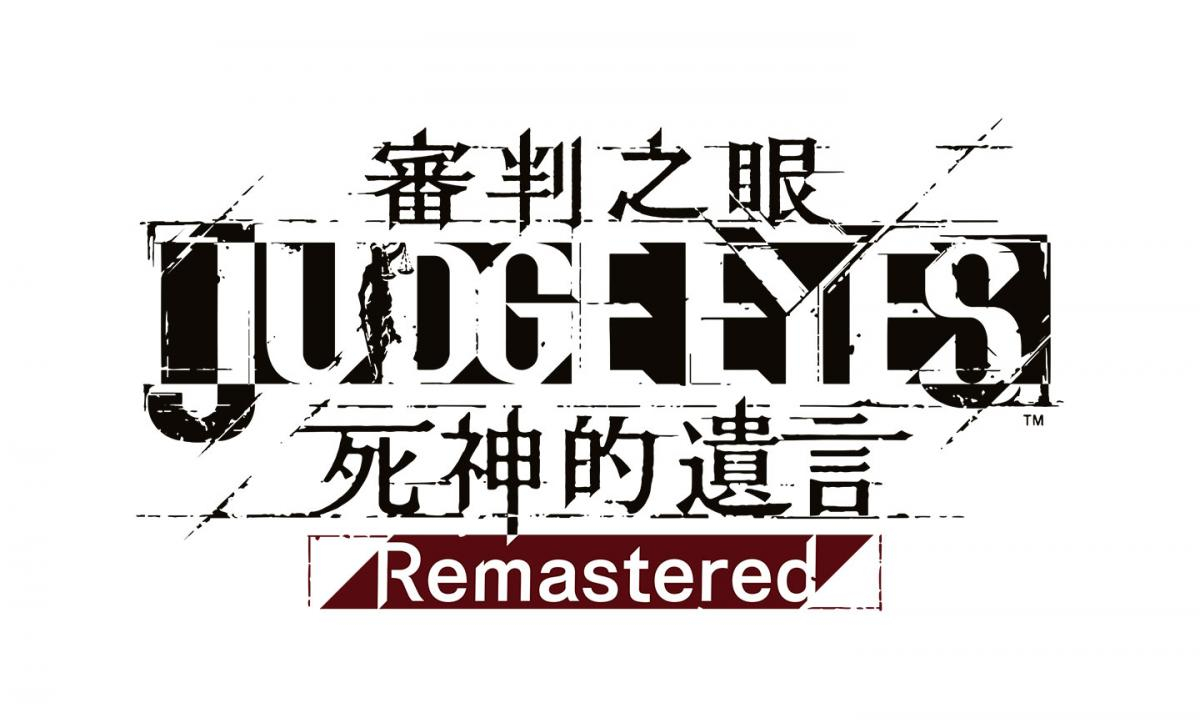 審判之眼：死神的遺言 Remastered