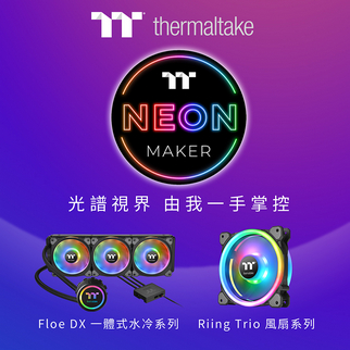 曜越的NeonMaker燈光編輯軟體