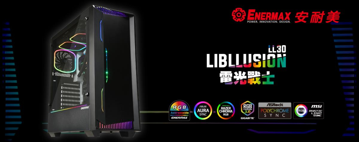 安耐美新推出ATX中塔式機殼—LIBLLUSION LL30電光戰士