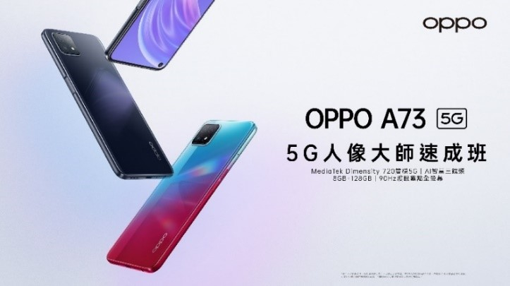 OPPO推出首款A系列5G手機OPPO A73 5G