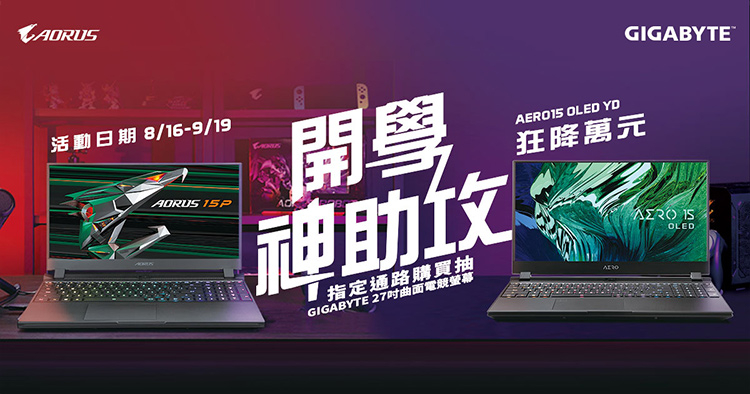 2021開學神技嘉筆電祭優惠送好禮