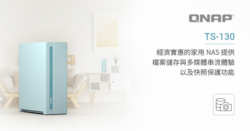 威聯通®科技 (QNAP® Systems, Inc.) 今日發表內建快照功能、智慧且經濟實惠的 TS-130 家用 NAS 機種。TS-130 機身採用清新的純色風格，提供集中儲存、備份、多媒體管理及分享功能，是家用 NAS 的理想選擇。TS-130 具備可靠的快照功能，可安全保護儲存的檔案，提供比同級家用 NAS 產品更高的資料保護。TS-130 同時搭配多種功能豐富的多媒體應用，可打造智慧家庭及個人雲，提升生產力並帶來極致多媒體娛樂體驗。  TS-130 採用 Realtek RTD1295 四核心 1.4 GHz 處理器，內建 1GB DDR4 記憶體，可運行多元個人與家用 NAS 應用程式。Gigabit 乙太網路埠與 SATA 6Gbps 磁碟機的支援，提供 TS-130 出色的效能，此外支援 AES-256 加密加速，讓使用者在享有高效資料保護的同時，系統效能亦不受影響。TS-130 採用節能處理器以及智慧散熱功能，不會產生干擾的噪音或增加電費支出。簡單的免工具設計，即使不熟悉如何安裝 NAS 的使用者也能輕鬆設置系統。  QNAP 產品經理黃孜立表示：「在現代社會中，家庭用戶需要比 USB 隨身碟和隨身硬碟更可靠的儲存裝置，只要一台 NAS 即可提供更完善的儲存方案。TS-130 提供快照及關鍵資料保護應用等過去只出現在中高階機種的功能，展現 QNAP 致力於提供家庭用戶完善儲存方案的決心。」並接著提到:「TS-130具備儲存擴充潛力，可連接威聯通的 TR-004 USB 儲存擴充設備來進行彈性容量擴充。TS-130 甚至可以透過 HybridMount 連接雲端儲存空間，是家庭或 NAS 入門使用者的理想選擇。」  TS-130 採用威聯通智能 QTS 作業系統，提供完整的檔案儲存、分享、備份、同步及資料保護功能。使用者可定期將 Windows® 或 macOS® 資料備份至 TS-130，以便集中管理並分享檔案，同時利用 Hybrid Backup Sync 應用程式將 NAS 資料備份至雲端。建立多個快照版本是保護資料免受勒索軟體威脅的關鍵，並能將資料快速還原至先前記錄的狀態。其他功能還包括 Qsync，供您在多個裝置間同步檔案（例如 NAS、行動裝置、電腦），以及隨附的行動應用程式，讓您遠端存取 NAS，提升工作和家庭生產力。  TS-130 支援 Plex®，使用者可透過一般媒體串流裝置，包括 Roku®、Apple TV® (透過 Qmedia)、Google Chromecast™、Amazon Fire TV® 等，將媒體檔案串流至行動裝置、DLNA® 裝置和電視。使用者可隨時隨地經由 QuMagie Mobile 隨附應用程式，輕鬆瀏覽 NAS 相片。  主要規格  TS-130：1-bay 桌上型；Realtek RTD1295 四核心 1.4 GHz 處理器、1 GB DDR4 記憶體；支援 3.5 吋／2.5 吋 SATA 6Gbps 硬碟/固態硬碟；1 x RJ45 Gigabit 連接埠、1 x USB 3.2 Gen 1 連接埠、1 x USB 2.0 連接埠；1 x 5 cm 靜音風扇  如需更多產品資訊及檢視威聯通 NAS 完整系列產品，請前往 www.qnap.com。