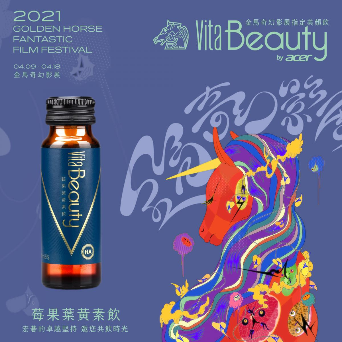 宏碁跨足電影圈 VitaBeauty攜手金馬奇幻影展打造限量美顏飲禮盒