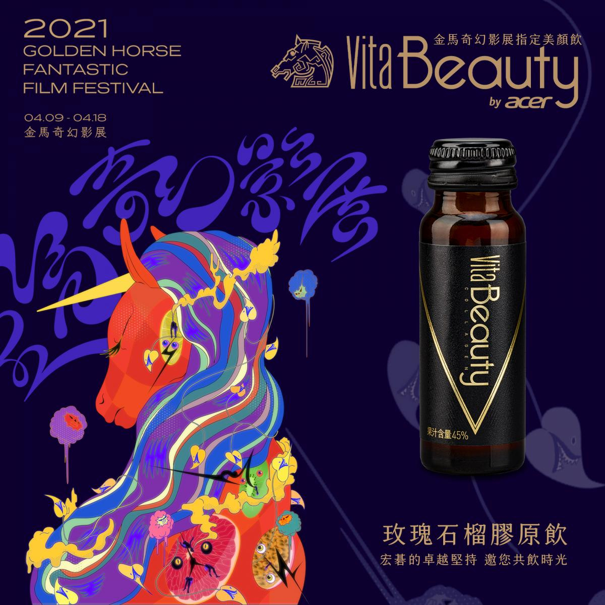 宏碁跨足電影圈 VitaBeauty攜手金馬奇幻影展打造限量美顏飲禮盒