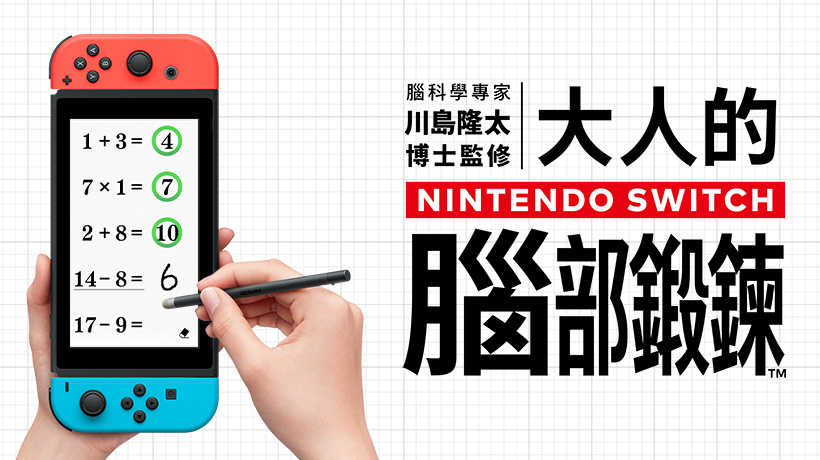 Nintendo Switch遊戲軟體《腦科學專家 川島隆太博士監修 大人的Nintendo Switch腦部鍛鍊》將於 7 月 1日發售。