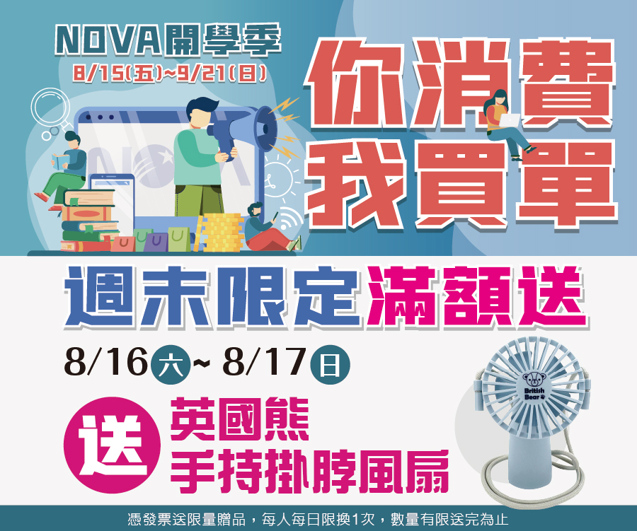 週末限定滿額禮送風扇