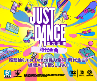 《Just Dance 舞力全開：時代金曲》體驗賽