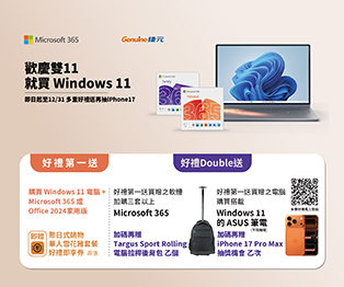 歡慶雙11 就買 Windows 11，多重好禮送再抽 iPhone 17