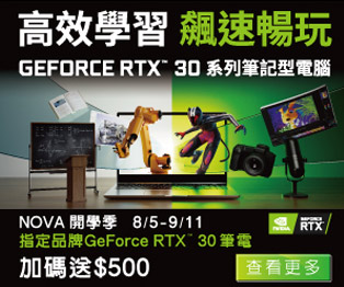 NVIDIA 指定品牌 GeForce RTX 30系列筆電，加碼送$500
