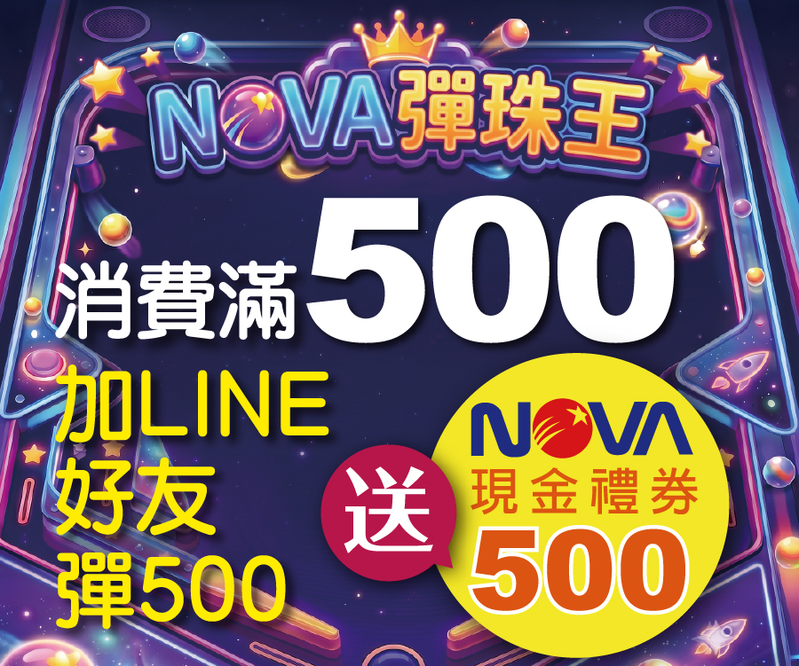 滿500打彈珠贏500