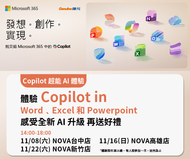 【體驗好禮免費送】Copilot 超能 AI 體驗，感受 Microsoft 365 全新 AI 升級