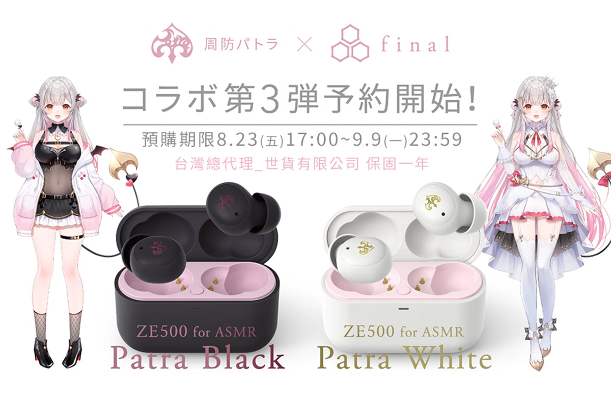 周防パトラ× final 合作款ZE500 for ASMR -Patra Black/Patra White