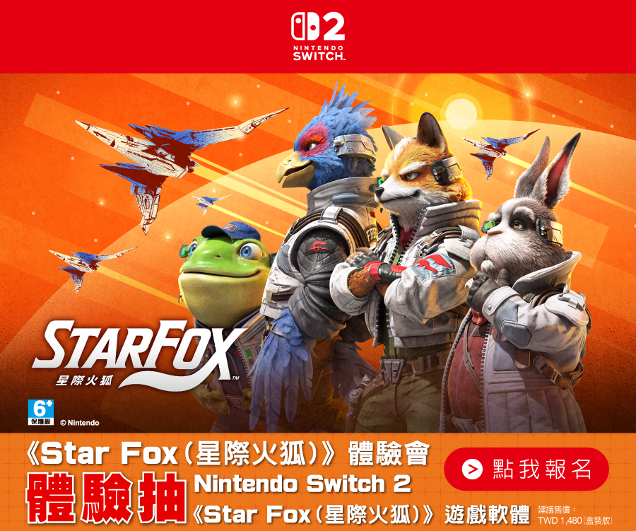 Star Fox 星際火狐體驗賽