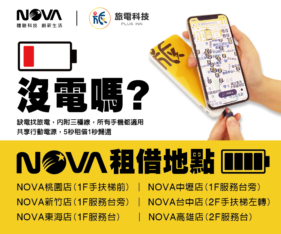 NOVA X 旅電科技 共享行動電源租借站上線囉
