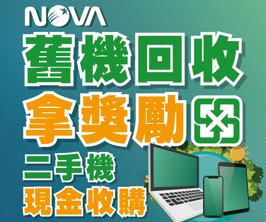 舊機回收拿獎勵 二手機現金收購