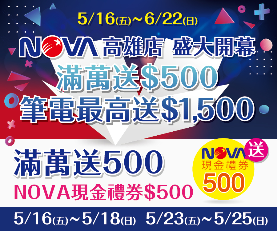 NOVA高雄開幕滿萬送500