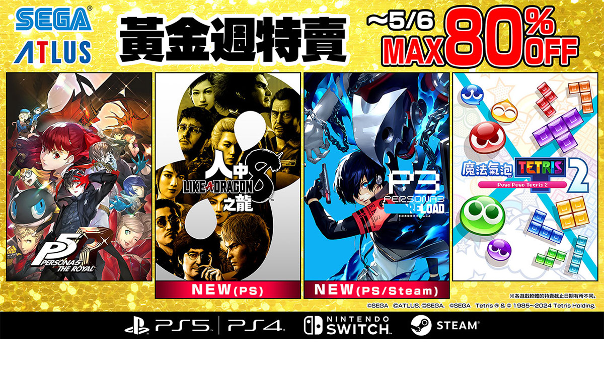 “SEGA Golden Week Sale” starts! The popular works “Dragon Among Us 8” and “Persona 3 Reload” released this year are participating in the sale for the first time! – NOVA Information Plaza
