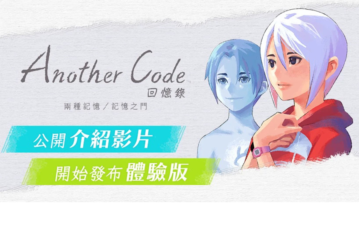 公開《Another Code回憶錄：兩種記憶／記憶之門》的介紹影片。體驗版同時開始發布。 | NOVA資訊廣場