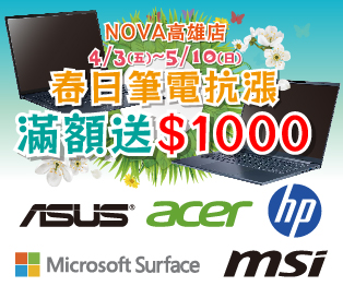 NOVA高雄店 春日筆電抗漲 滿額送$1,000