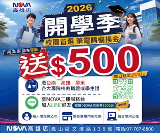 【高雄獨家】開學換新筆電，南高屏師生專屬優惠！！