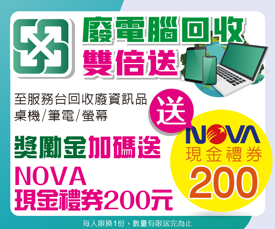 廢電腦回收雙倍送