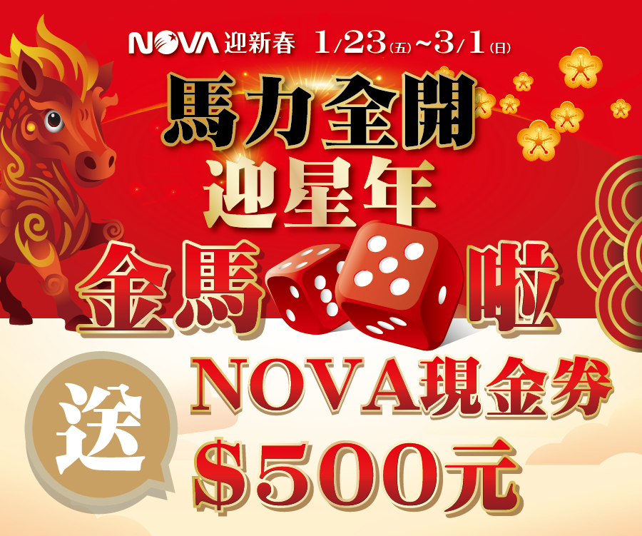 金馬十八啦 (初一至初三限定)