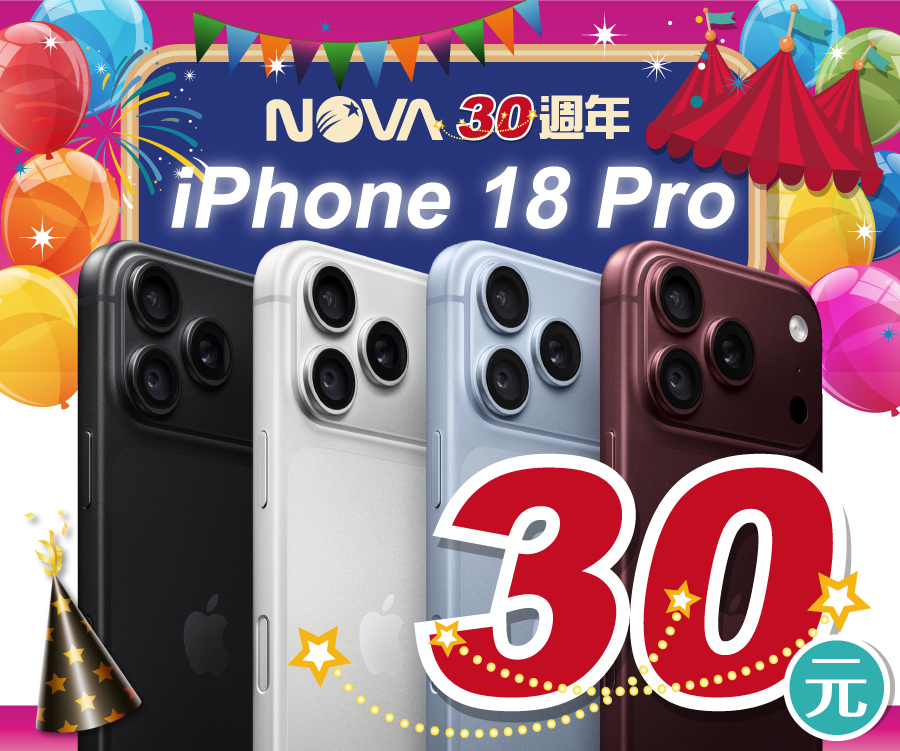 輕鬆把最新iPhone 18 Pro用30元帶回家