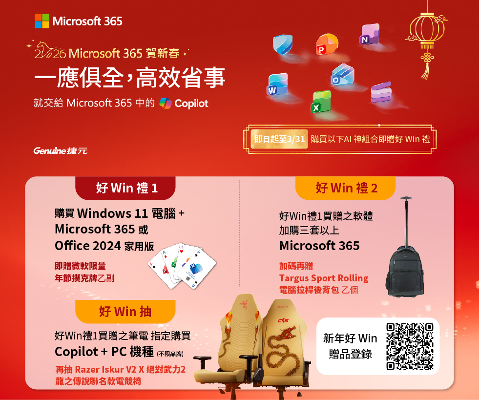 Microsoft 365 新年好 Win 禮