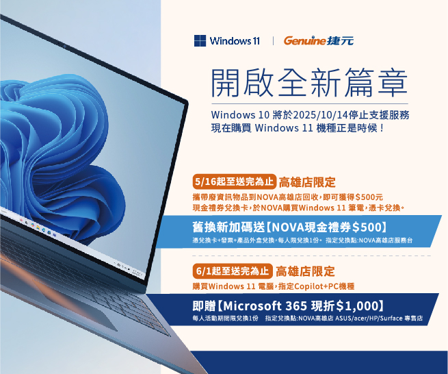 Windows 11 高雄店限定 | 舊換新送$500，指定 Copilot+PC 機種再送 Microsoft 365 現折$1,000