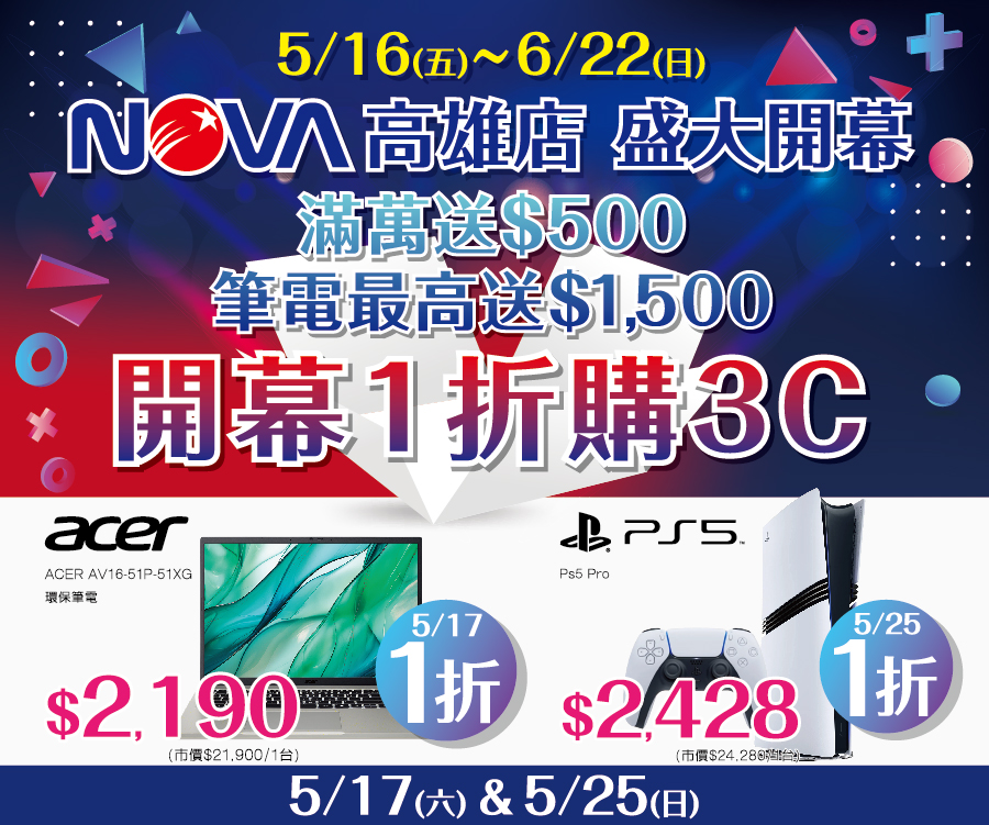 NOVA高雄開幕一折購3C