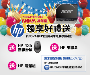 HP獨享好禮送
