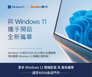 Windows 10 停止支援倒數，現在購買 Windows 11 機種正是時候！