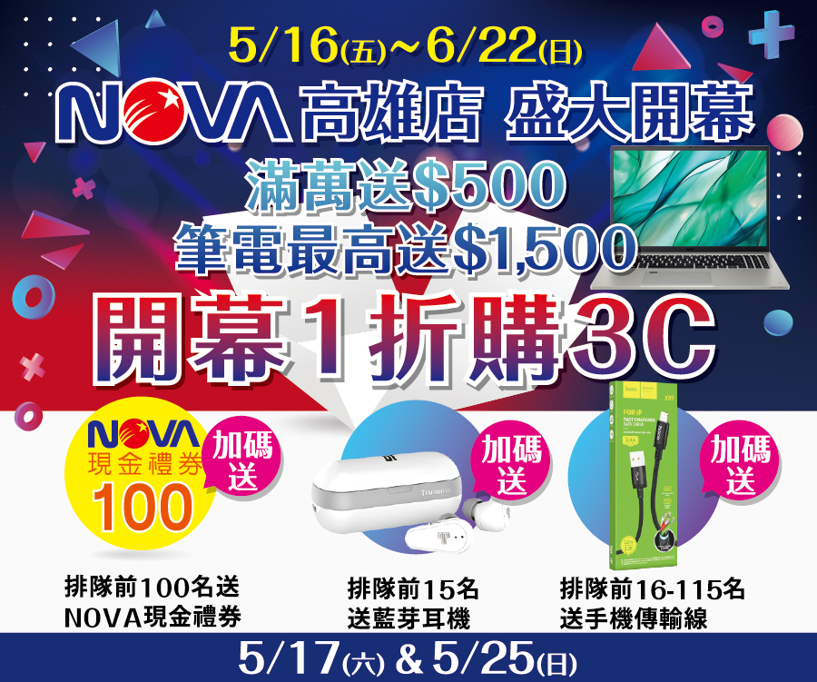 NOVA高雄開幕開幕一折購3C