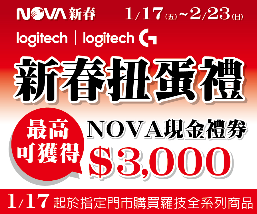 Logitech | Logitech G 新春扭蛋禮，最高送$3,000