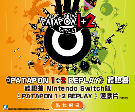 《PATAPON 1+2 REPLAY》體驗賽