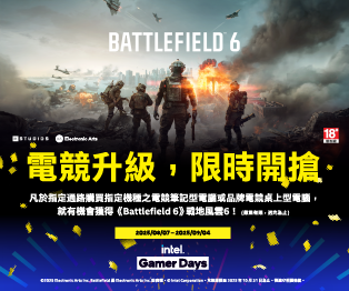 Intel Gamer Days 電競升級 即時開搶