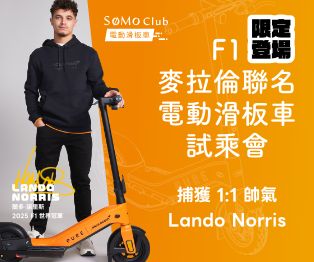 F1麥拉倫 電動滑板車試乘會 高雄場次