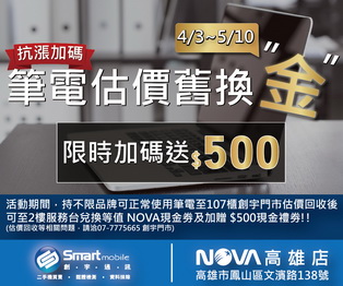 NOVA高雄店，筆電估價舊換金，限時加碼送$500