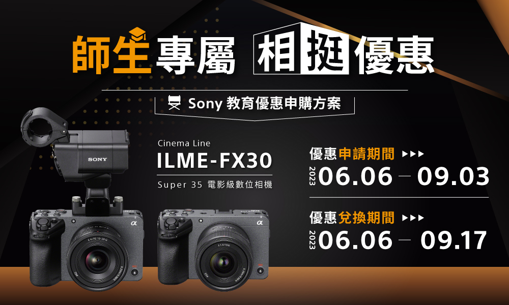 Sony Cinema Line電影級數位相機FX30 祭出教育優惠申購方案| NOVA資訊廣場