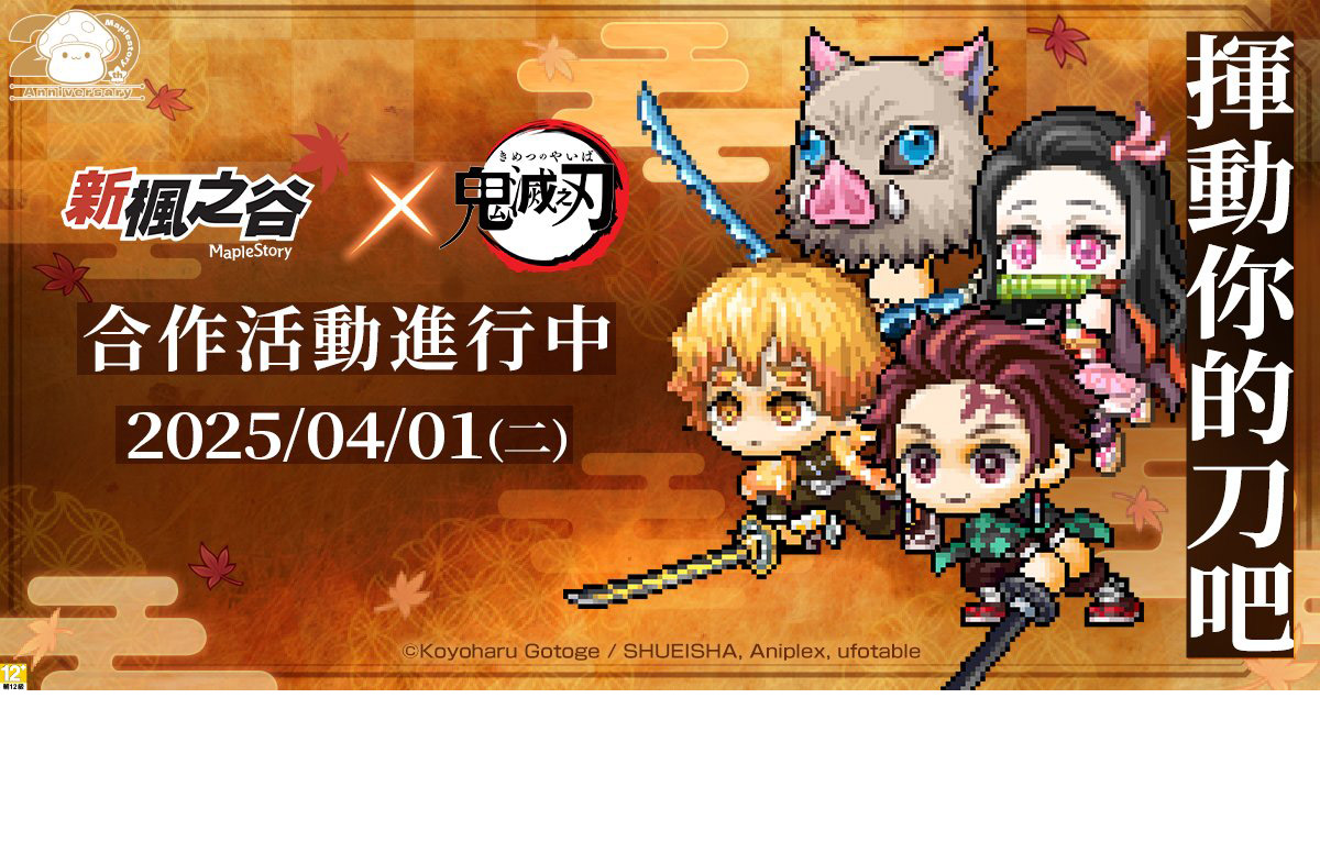 新楓之谷》史上最大規模合作！動畫《鬼滅之刃》聯動活動正式登場！ | NOVA資訊廣場