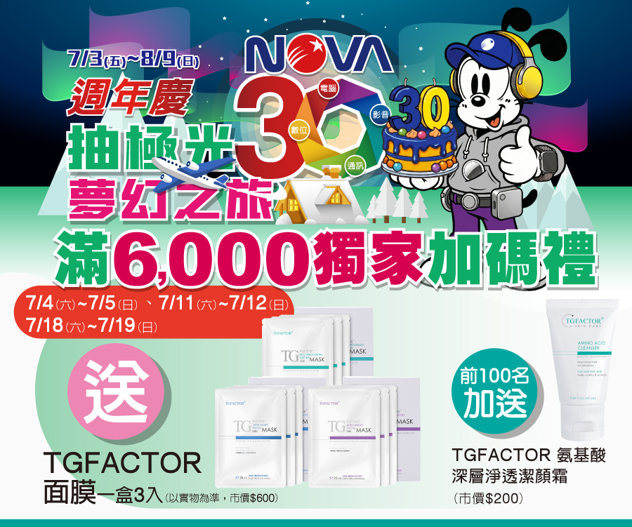 滿6000獨家加碼送