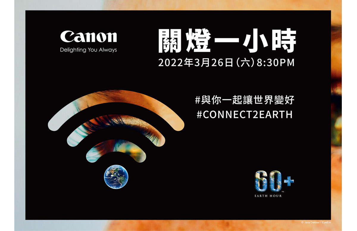 Canon響應 Earth Hour 關燈一小時 今年與歐萊德共同合作 Nova資訊廣場