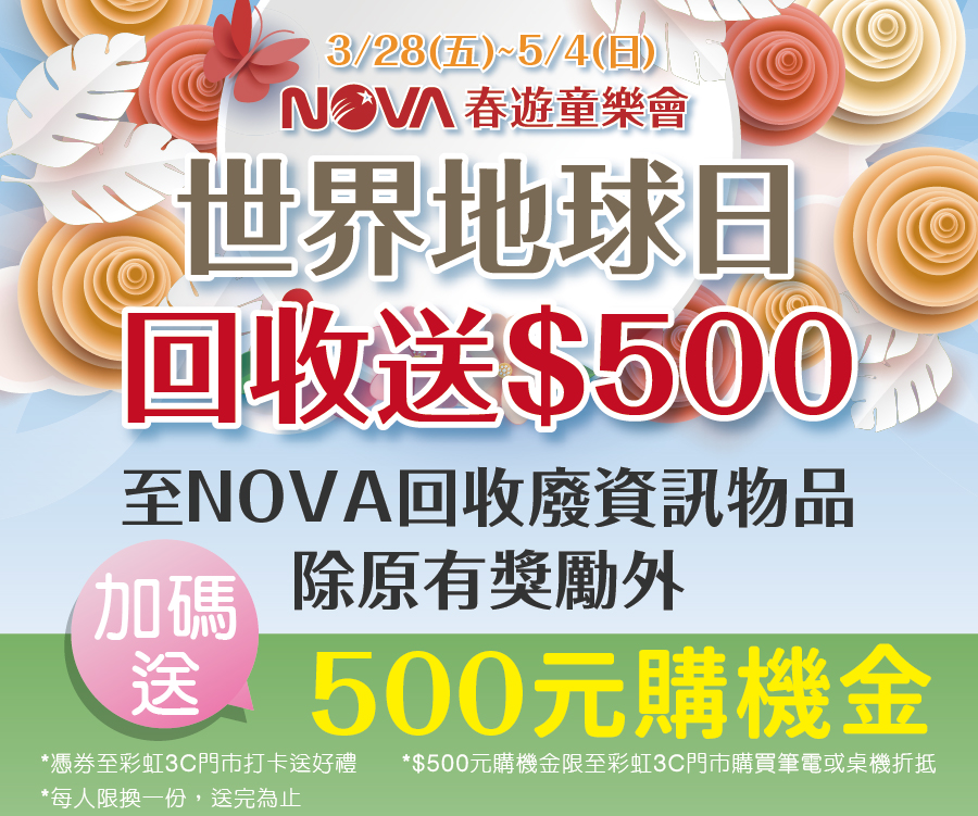 世界地球日 回收送$500