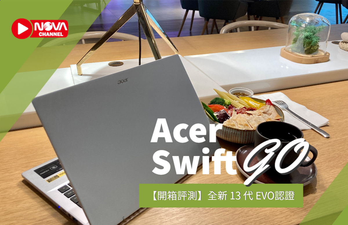 【開箱評測】全新13代 EVO認證Acer Swift Go輕薄筆電 | NOVA資訊廣場