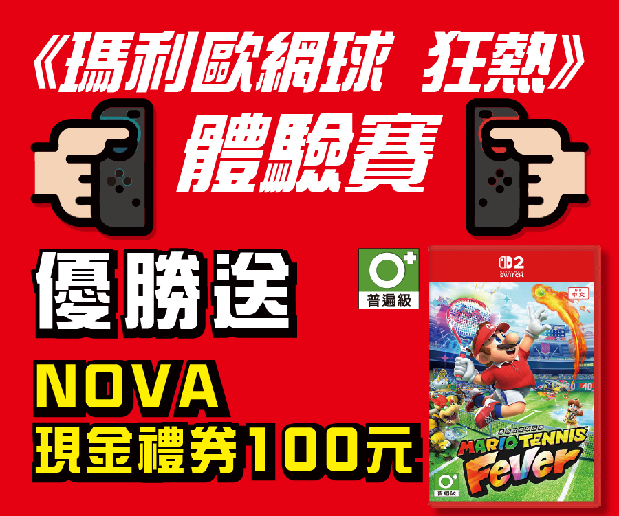 《瑪利歐網球 狂熱》體驗賽